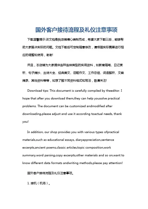 国外客户接待流程及礼仪注意事项