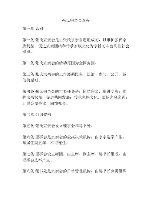 张氏宗亲会章程