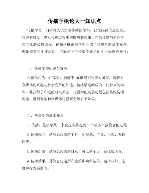 传播学概论大一知识点