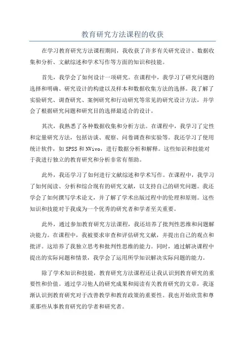 教育研究方法课程的收获