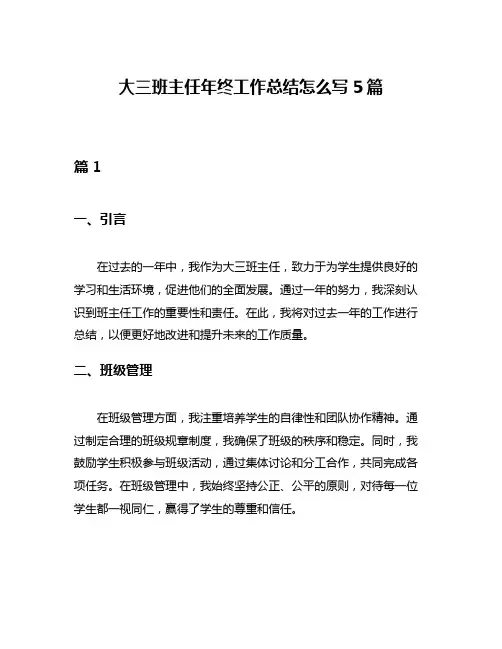 大三班主任年终工作总结怎么写5篇