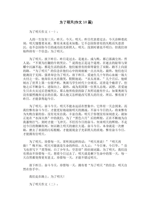 为了明天(作文10篇)