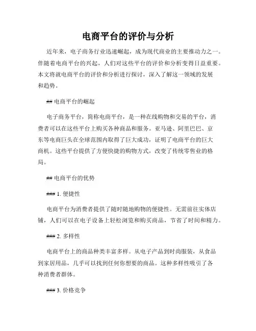 电商平台的评价与分析