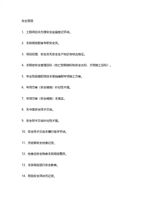 安全管理隐患200条