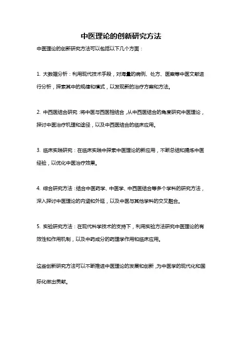 中医理论的创新研究方法