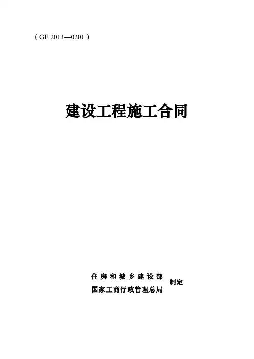 《建设工程施工合同》,GF-2013-0201