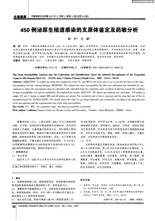 450例泌尿生殖道感染的支原体鉴定及药敏分析