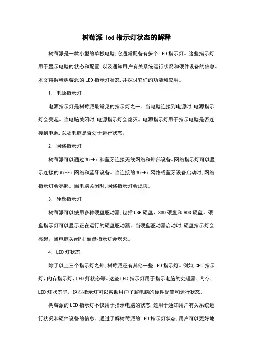 树莓派led指示灯状态的解释