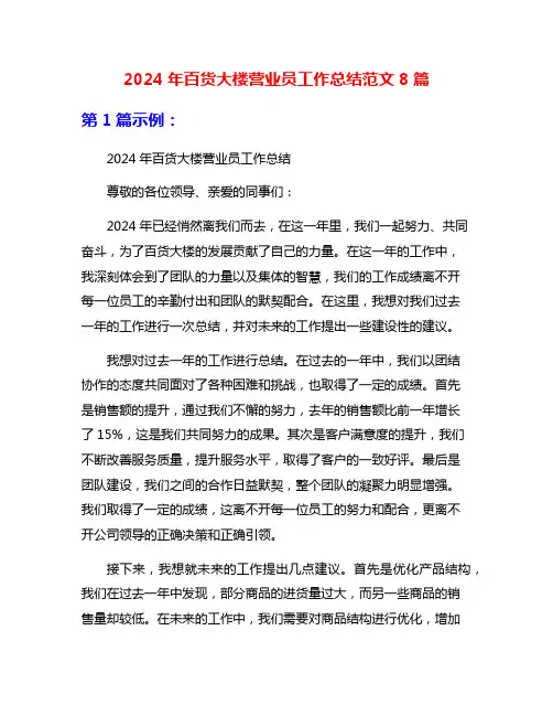 2024年百货大楼营业员工作总结范文8篇