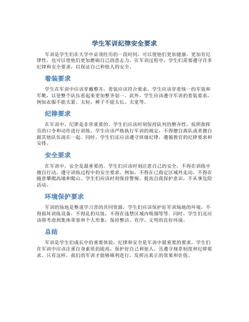 学生军训纪律安全要求