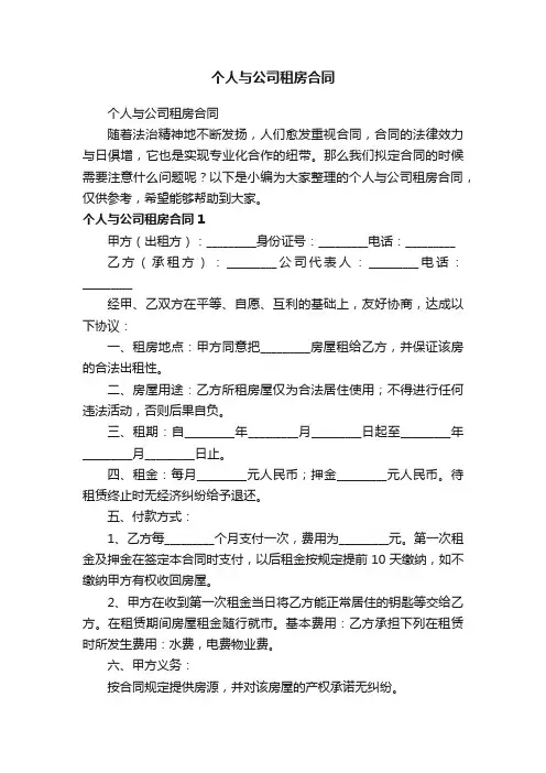 个人与公司租房合同（精选10篇）