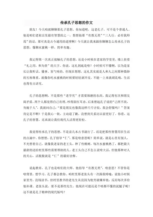传承孔子思想的作文
