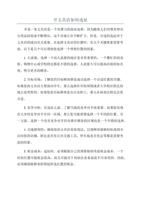 开文具店如何选址