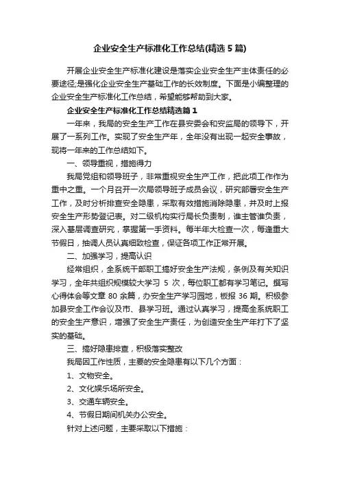 企业安全生产标准化工作总结（精选5篇）