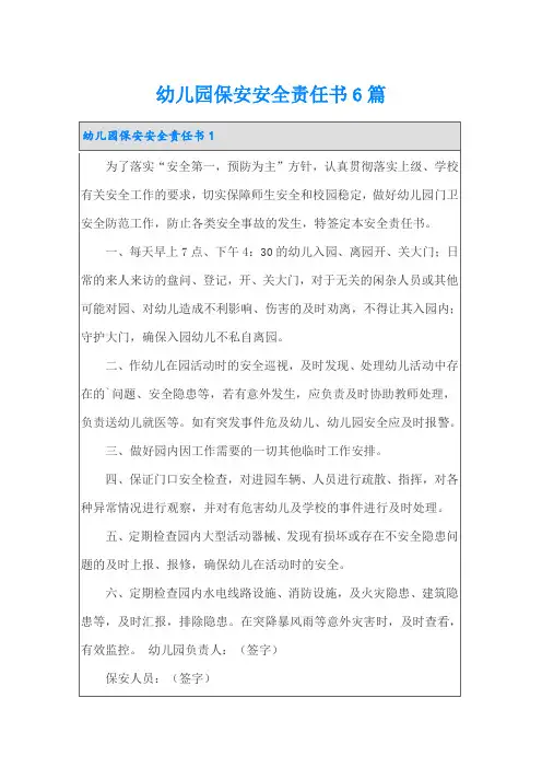 幼儿园保安安全责任书6篇