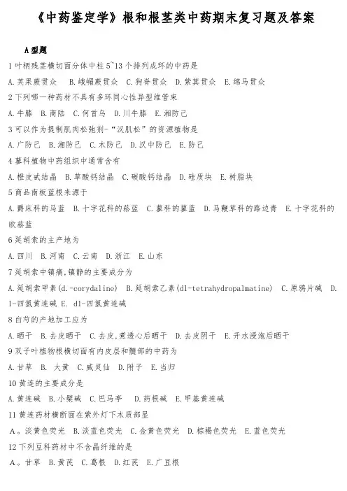 《中药鉴定学》根和根茎类中药期末复习题及答案