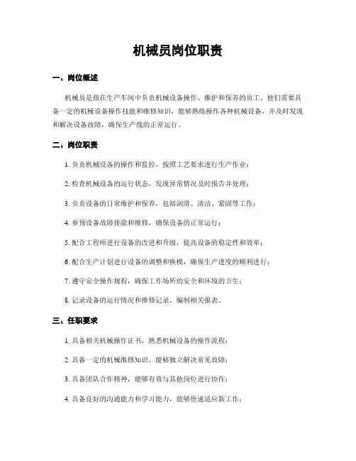 机械员岗位职责