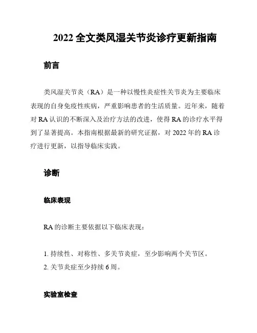 2022全文类风湿关节炎诊疗更新指南