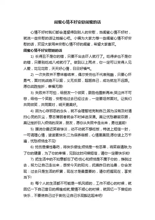 闺蜜心情不好安慰闺蜜的话