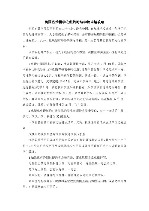 留学干货-美国艺术留学之纽约时装学院申请攻略 精品