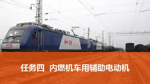 机车电机与电器PPT课件项目5任务四 内燃机车用辅助电动机