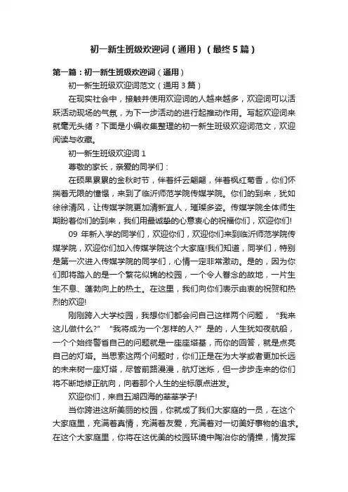 初一新生班级欢迎词（通用）（最终5篇）