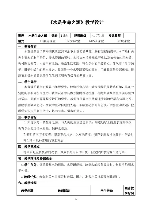 《水是生命之源》教学设计