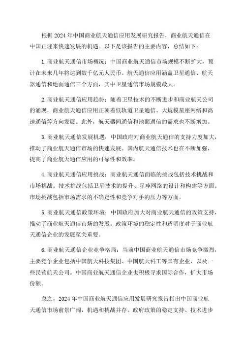 2024年中国商业航天通信应用发展研究报告