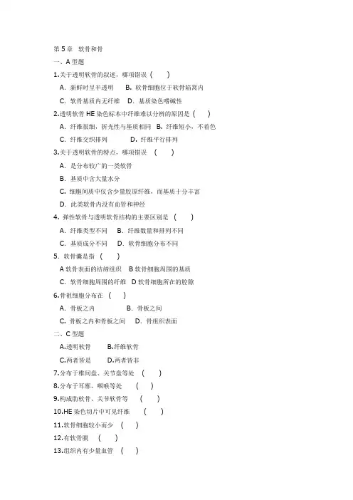 组织胚胎学习题-第5章