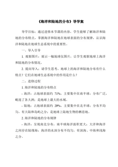 《海洋和陆地的分布核心素养目标教学设计、教材分析与教学反思-2023-2024学年初中地理中图版北京