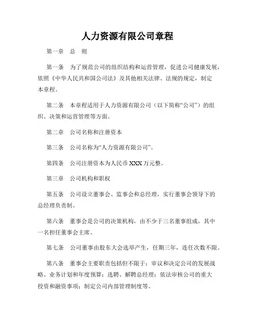 人力资源有限公司章程