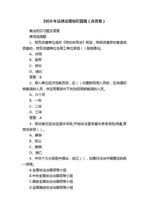 2020年法律法规知识真题（含答案）