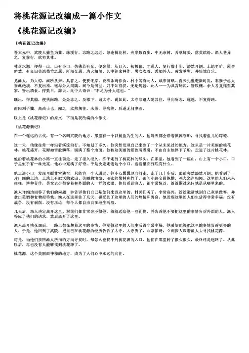 将桃花源记改编成一篇小作文