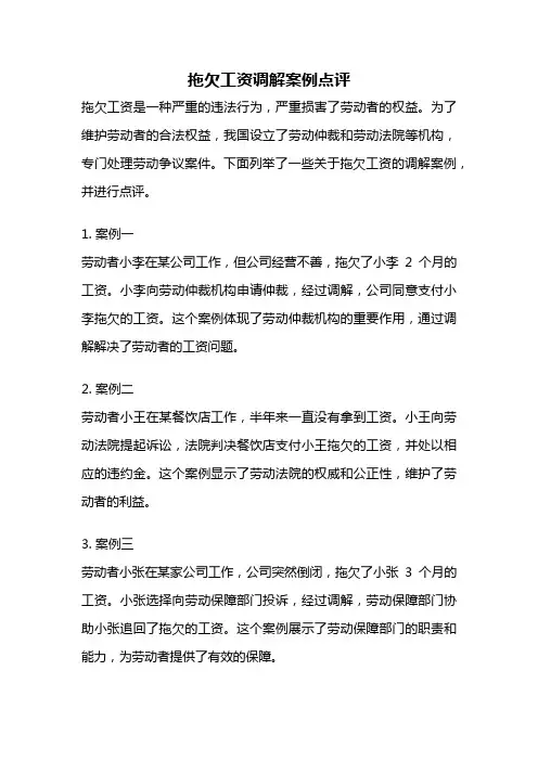 拖欠工资调解案例点评