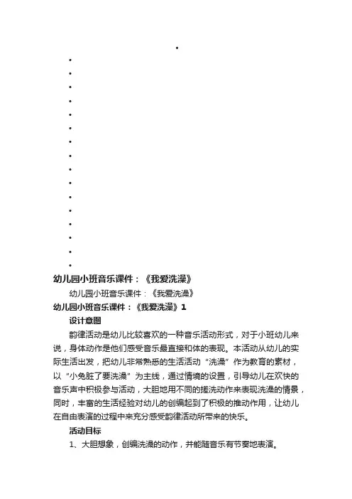 幼儿园小班音乐课件：《我爱洗澡》
