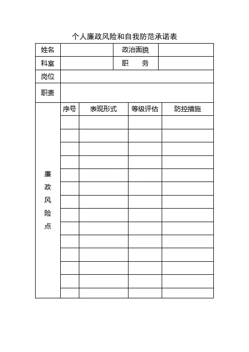个人廉政风险和自我防范承诺表