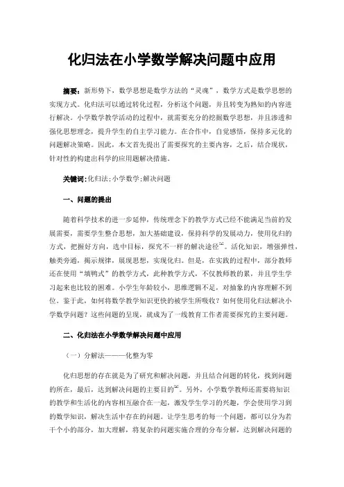 化归法在小学数学解决问题中应用