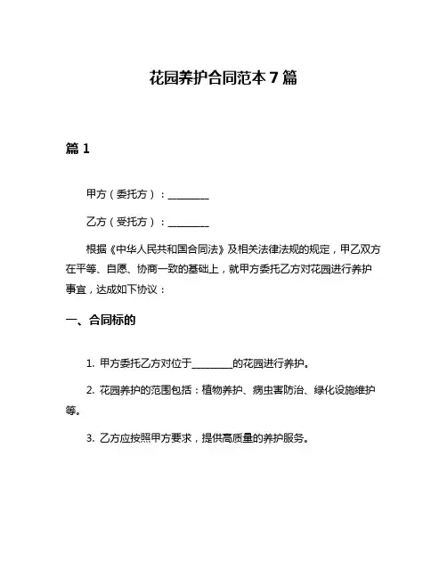 花园养护合同范本7篇