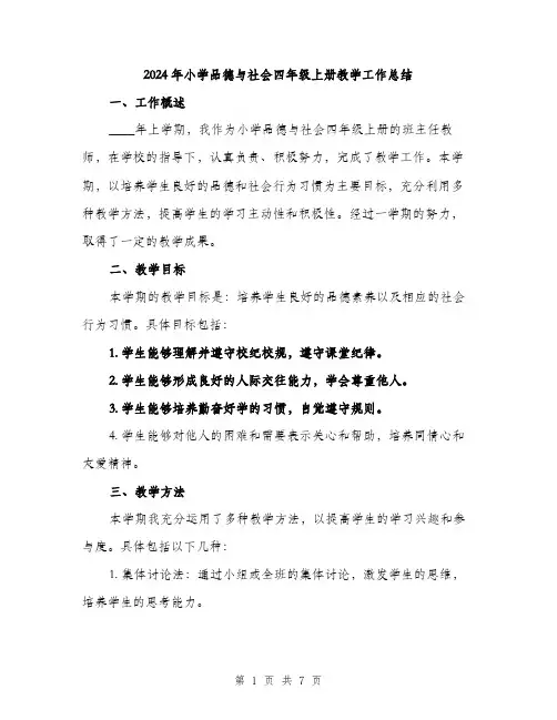 2024年小学品德与社会四年级上册教学工作总结(3篇)