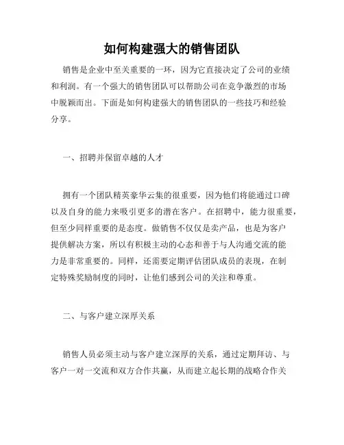 如何构建强大的销售团队