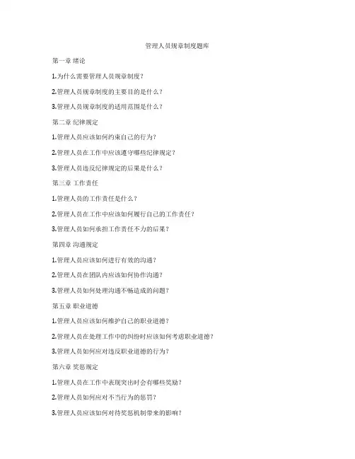 管理人员规章制度题库