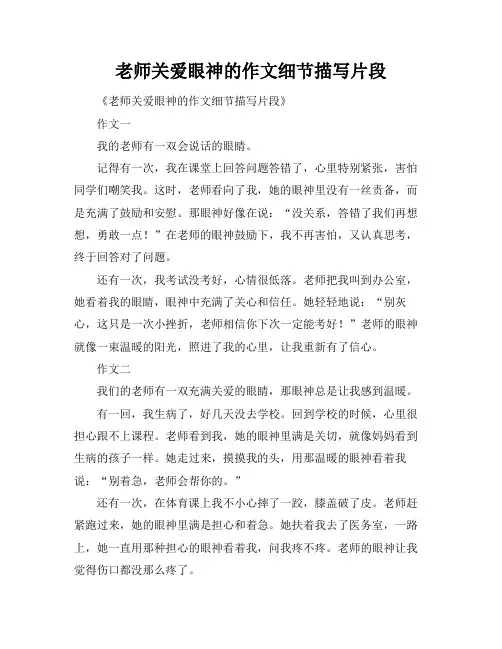 老师关爱眼神的作文细节描写片段