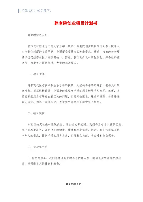 养老院创业项目计划书1200字