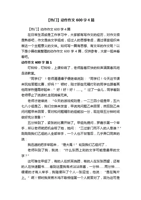 【热门】动作作文600字4篇