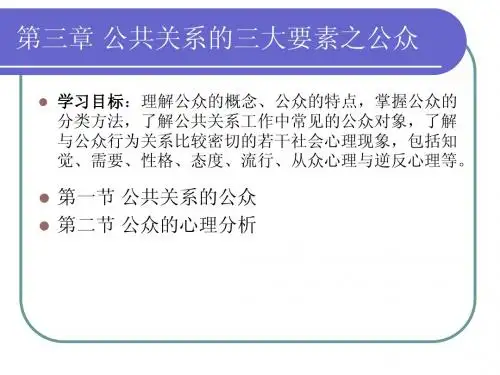 公共关系学 第三章