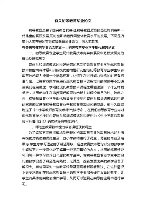 有关初等教育毕业论文