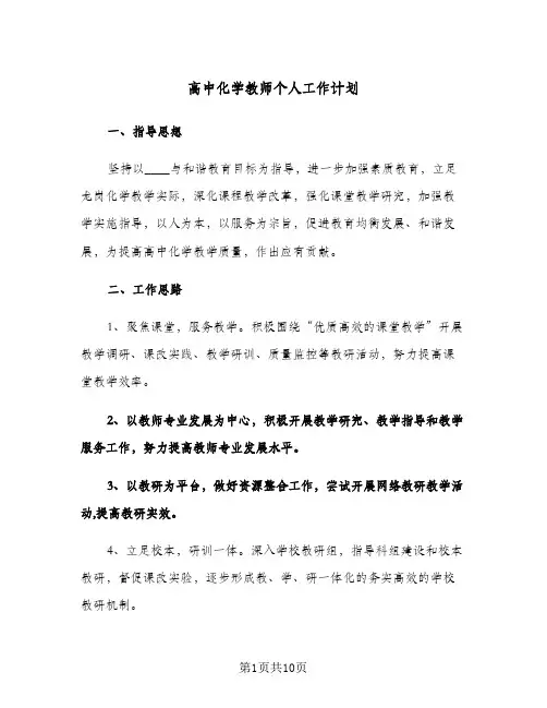 高中化学教师个人工作计划(三篇)