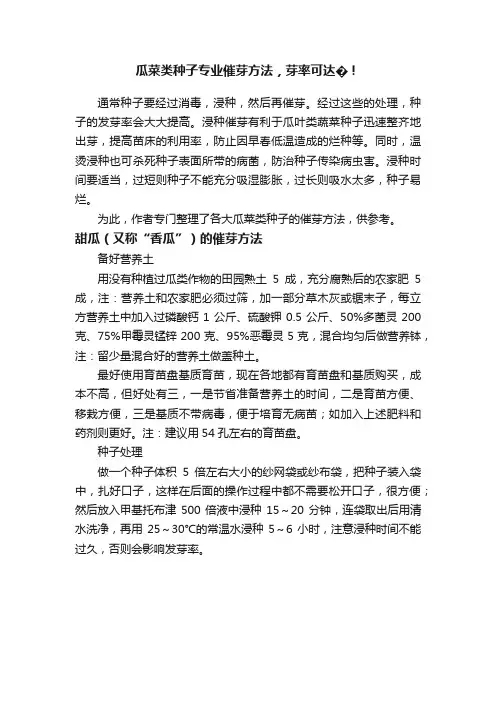瓜菜类种子专业催芽方法，芽率可达?！