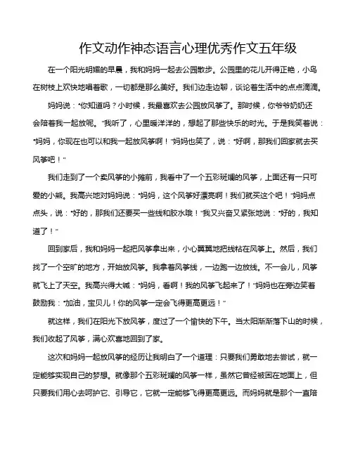 作文动作神态语言心理优秀作文五年级