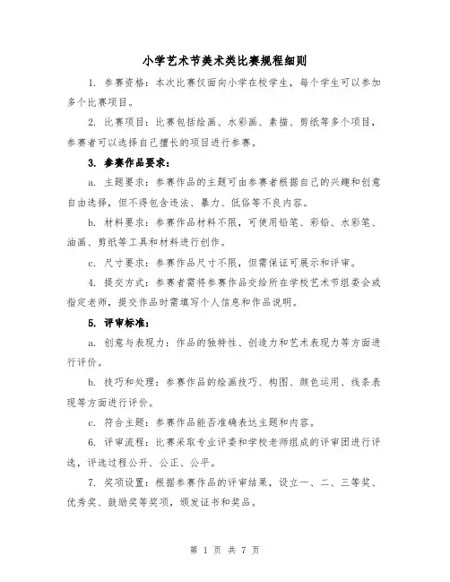 小学艺术节美术类比赛规程细则(4篇)